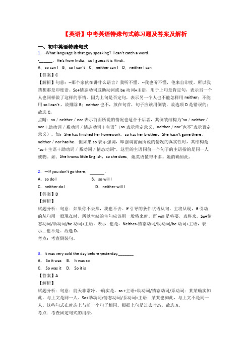 【英语】中考英语特殊句式练习题及答案及解析