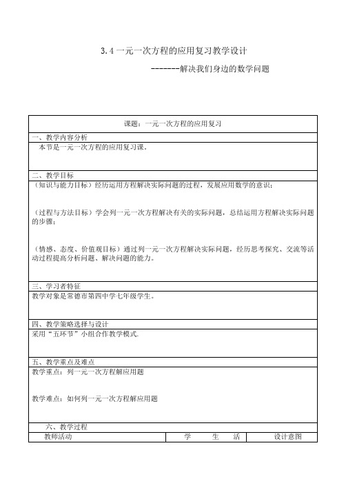 一元一次方程的应用复习教学设计(定稿)