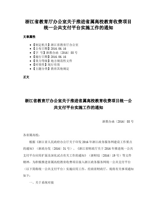 浙江省教育厅办公室关于推进省属高校教育收费项目统一公共支付平台实施工作的通知