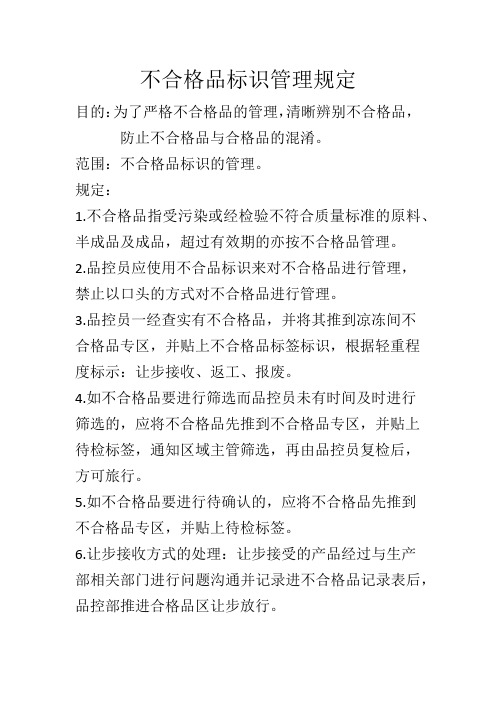 不合格品标识管理规定