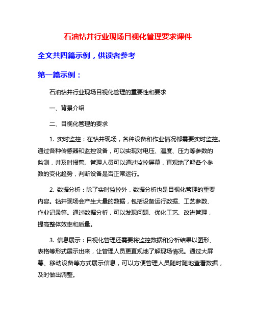 石油钻井行业现场目视化管理要求课件