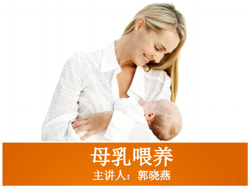 母乳喂养  ppt课件