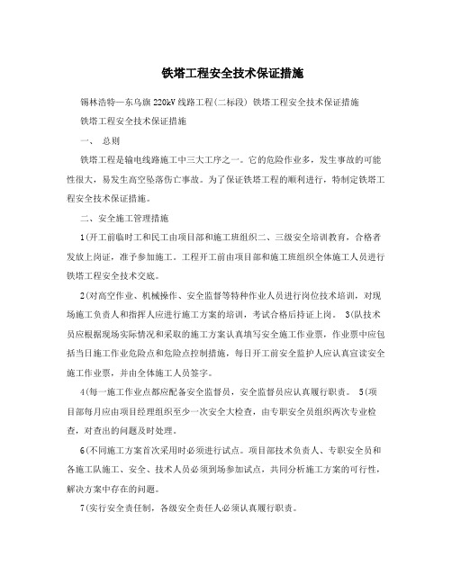 铁塔工程安全技术保证措施