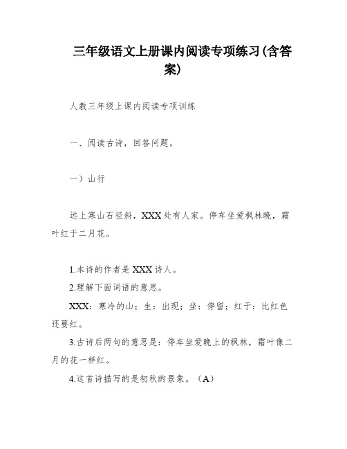 三年级语文上册课内阅读专项练习(含答案)