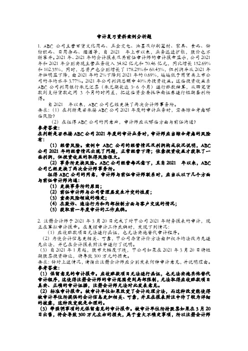 审计复习资料案例分析题,审计学试题及答案