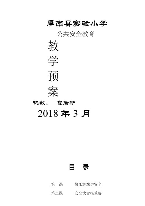 二年级公共安全教育教案