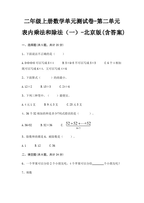 北京版二年级上册数学单元测试卷第二单元 表内乘法和除法(一)(含答案)