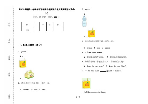 【2019最新】一年级水平下学期小学英语六单元真题模拟试卷卷(一)