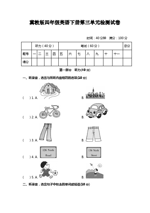 冀教版四年级英语下册第三单元检测试卷及听力答案