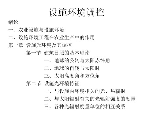 设施环境调控概论PPT课件(45页)