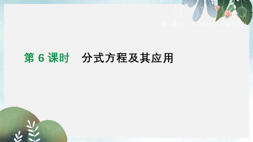 中考数学总复习第二单元方程组与不等式组第06课时分式方程及其应用课件