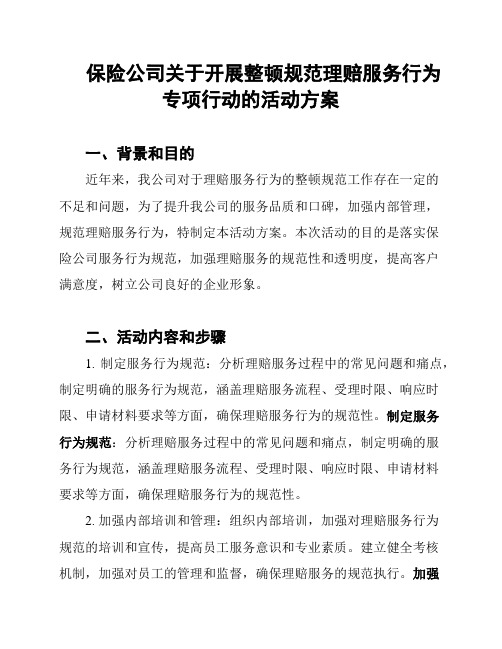 保险公司关于开展整顿规范理赔服务行为专项行动的活动方案