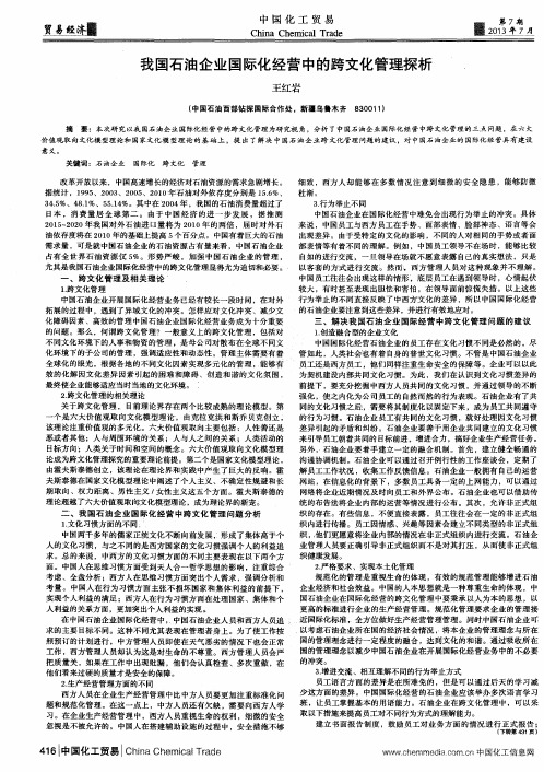 我国石油企业国际化经营中的跨文化管理探析