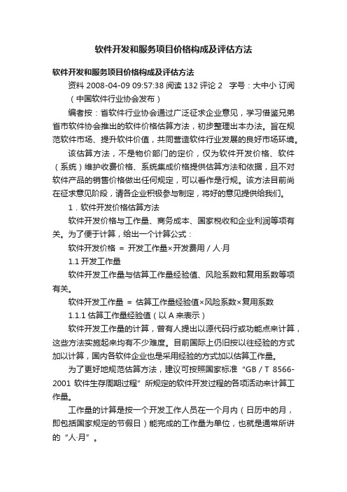 软件开发和服务项目价格构成及评估方法