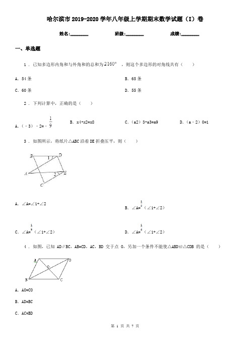 哈尔滨市2019-2020学年八年级上学期期末数学试题(I)卷