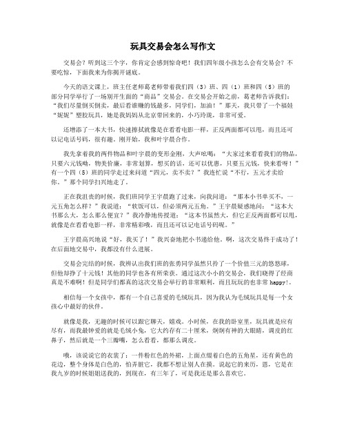 玩具交易会怎么写作文