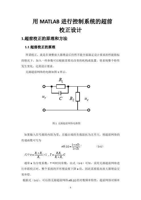 用MATLAB进行控制系统的超前校正设计