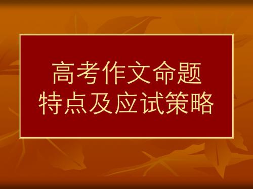 高考作文命题特点及应试策略