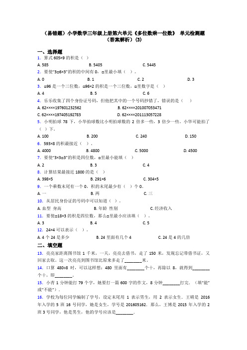 (易错题)小学数学三年级上册第六单元《多位数乘一位数》 单元检测题(答案解析)(3)