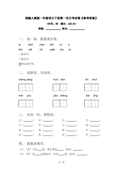 部编人教版一年级语文下册第一次月考试卷【参考答案】