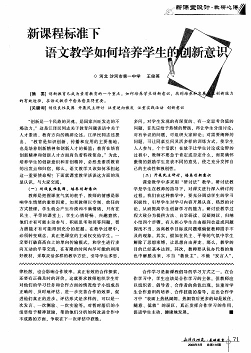 新课程标准下语文教学如何培养学生的创新意识