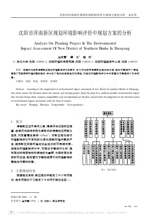 沈阳市浑南新区规划环境影响评价中规划方案的分析