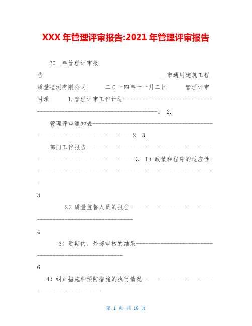 XXX年管理评审报告 2021年管理评审报告