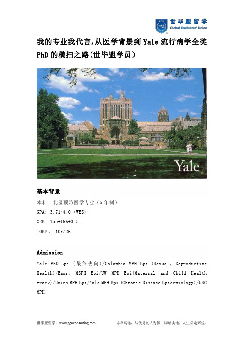 我的专业我代言,从医学背景到Yale流行病学全奖PhD的横扫之路(世毕盟学员)