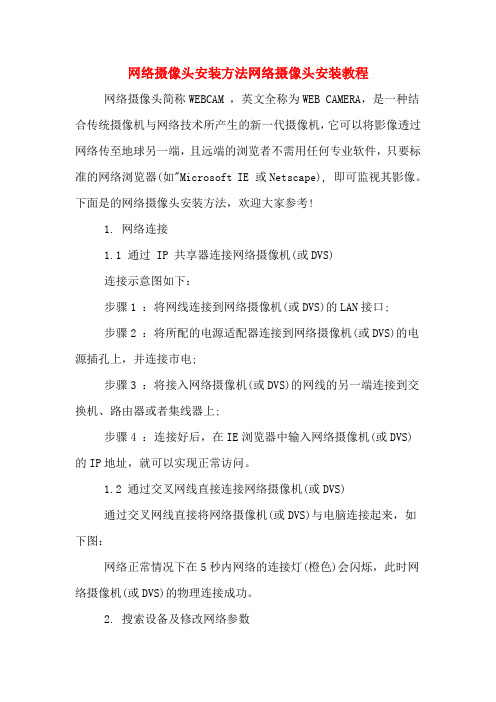 网络摄像头安装方法网络摄像头安装教程