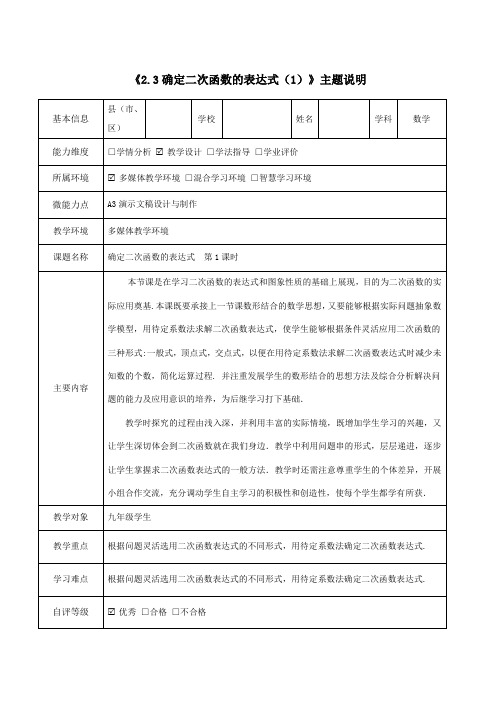 【信息技术应用能力提升工程】A3演示文稿设计与制作 初中数学《确定二次函数的表达式 》主题说明