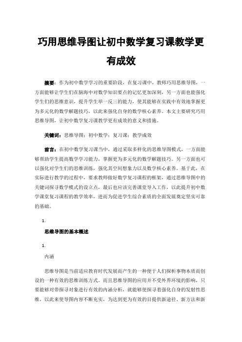 巧用思维导图让初中数学复习课教学更有成效