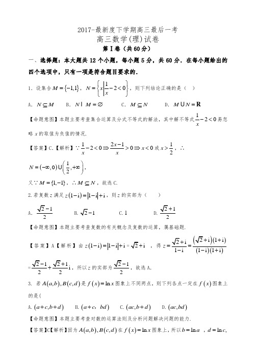 2020-2021学年最新高考总复习数学(理)高三考前最后一卷及答案解析一