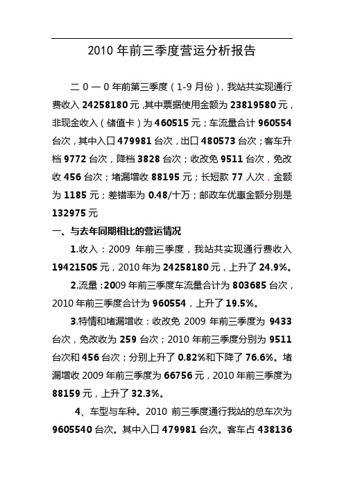 2010年前三季度营运情况分析报告