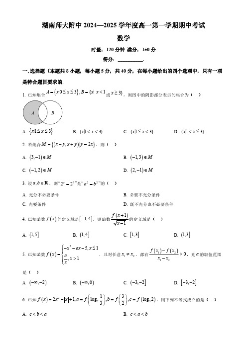 2024-2025学年湖南省师范大学附属中学高一上学期期中数学试题及答案