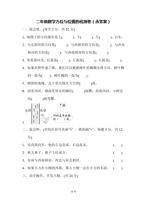 二年级数学方位与位置的检测卷(含答案)