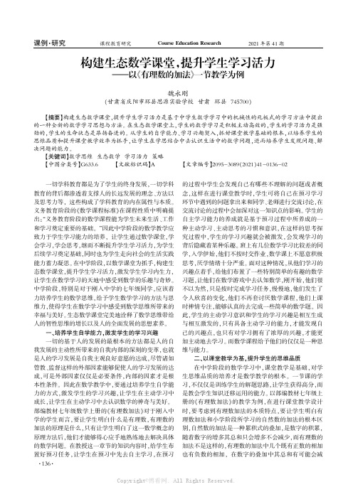 构建生态数学课堂，提升学生学习活力——以《有理数的加法》一节教学为例