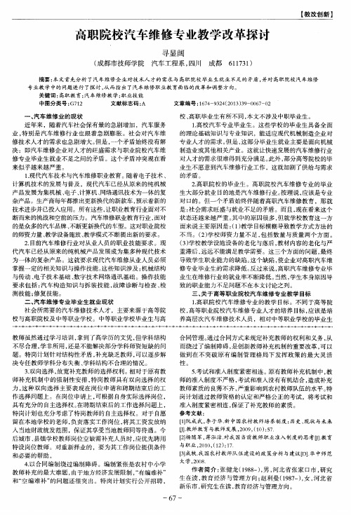 高职院校汽车维修专业教学改革探讨