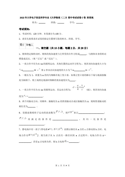 2022年大学电子信息科学专业《大学物理(二)》期中考试试卷C卷 附答案