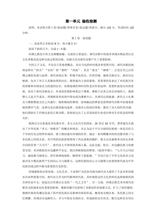 2019_2020学年高中语文第一单元验收检测(含解析)新人教版选修《中国古代诗歌散文欣赏》