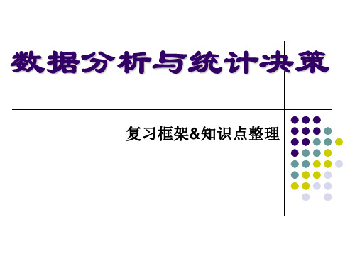 数据分析与统计决策复习