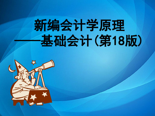 新编会计学原理 18版第五章