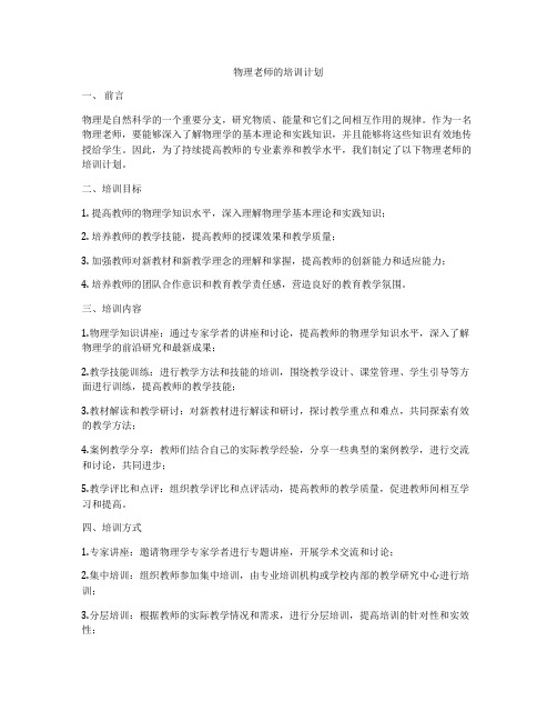 物理老师的培训计划