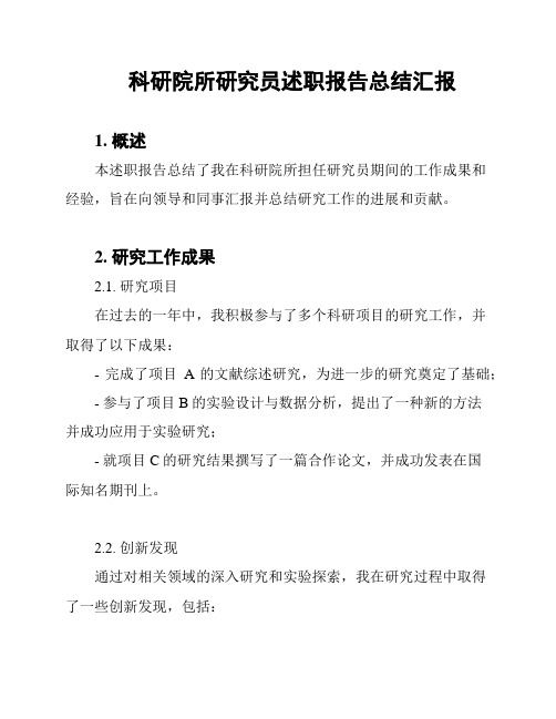 科研院所研究员述职报告总结汇报