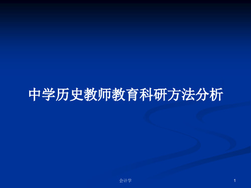 中学历史教师教育科研方法分析PPT学习教案