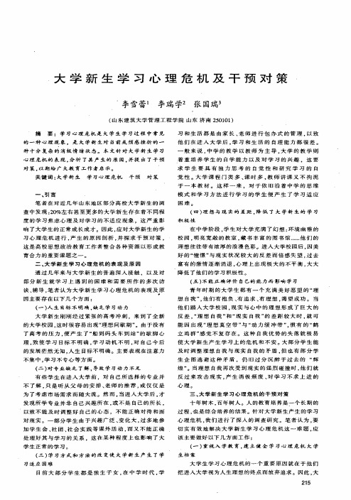 大学新生学习心理危机及干预对策