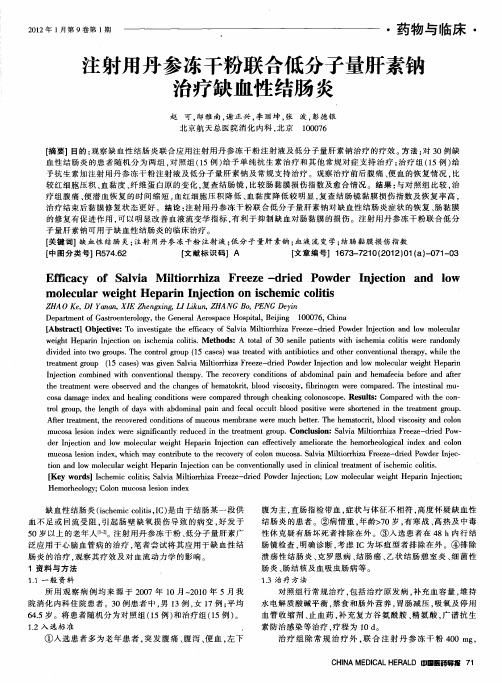 注射用丹参冻干粉联合低分子量肝素钠治疗缺血性结肠炎