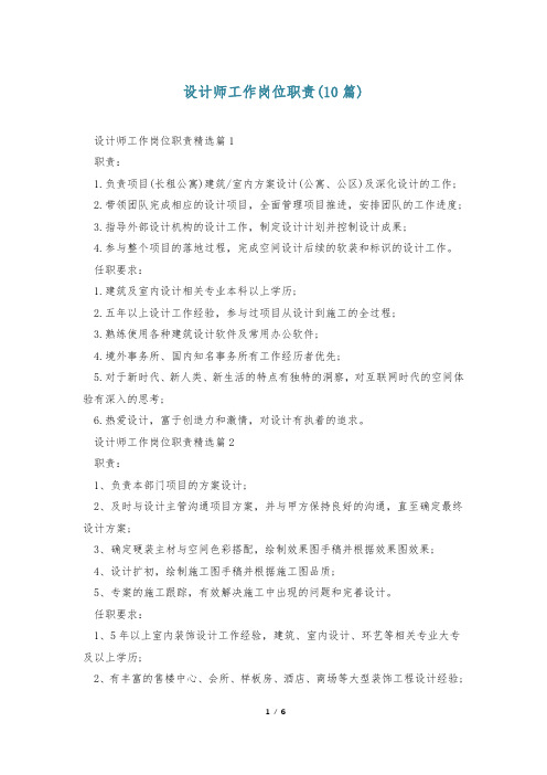 设计师工作岗位职责(10篇)