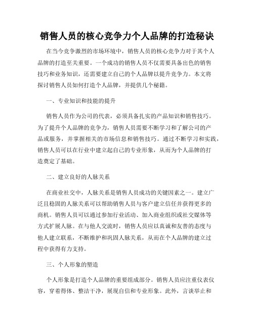 销售人员的核心竞争力个人品牌的打造秘诀