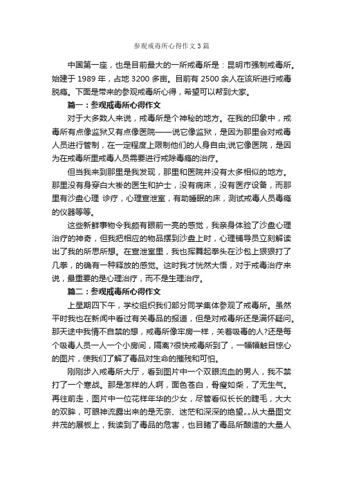 参观戒毒所心得作文3篇_心得体会范文_