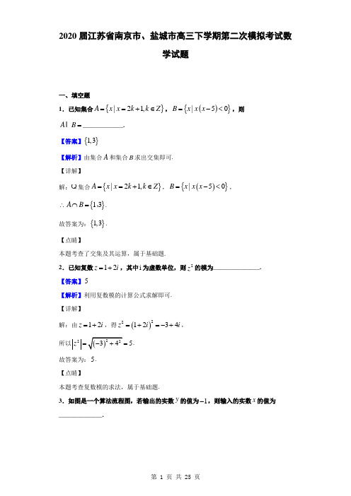 2020届江苏省南京市、盐城市高三下学期第二次模拟考试数学试题(解析版)